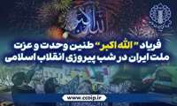 فریاد «الله‌اکبر»؛طنین وحدت و عزت ملت ایران در شب پیروزی انقلاب اسلامی